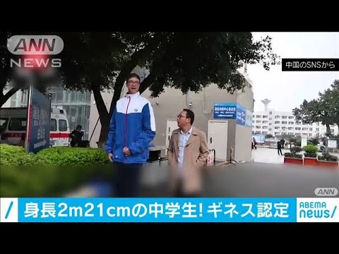 中国で身長2 21mの中学生 ギネス世界記録に認定 年11月19日 Youtube