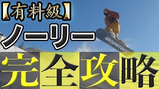 【上級者への近道】爆速でノーリーの高さを出す方法はコレをするだけ！