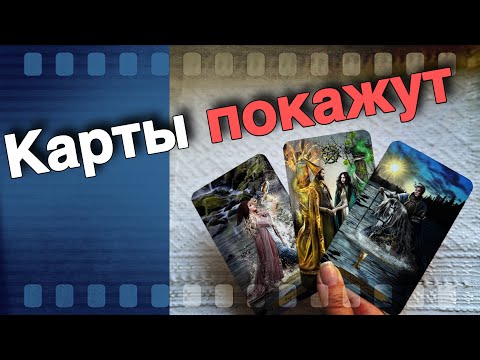 ❗️Как Все Обернется... Что Вы должны Знать Сейчас?🌷♣️ таро прогноз ♥️ знаки судьбы