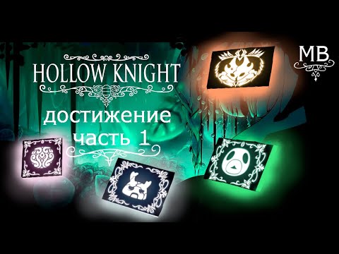 Видео: все достижение в Hollow Knight  часть 1