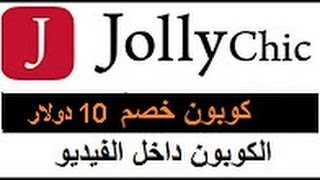 أحدث كوبون خصم من متجر جولي شيك بخصم 10 دولار