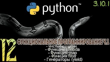 12 Python 3.10.1 ФУНКЦИОНАЛЬНОЕ ПРОГРАММИРОВАНИЕ ч.1 #1 #lambda #map #filter #Python #Обучение