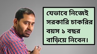 যেভাবে নিজেই সরকারি চাকরির বয়স ১বছর বাড়িয়ে নিবেন।How you'll increase your job age 1 year by yourself screenshot 4