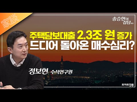 송승현의 집담(家談) : 주택담보대출 2.3조 원 증가, 드디어 돌아온 <strong>매수심리</strong>?