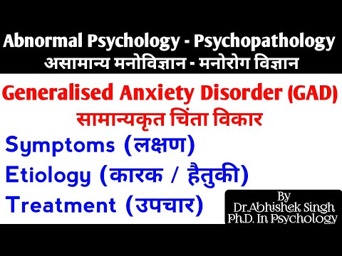 Generalised Anxiety Disorder II GAD II सामान्यकृत चिंता विकार II Anxiety Disorder II