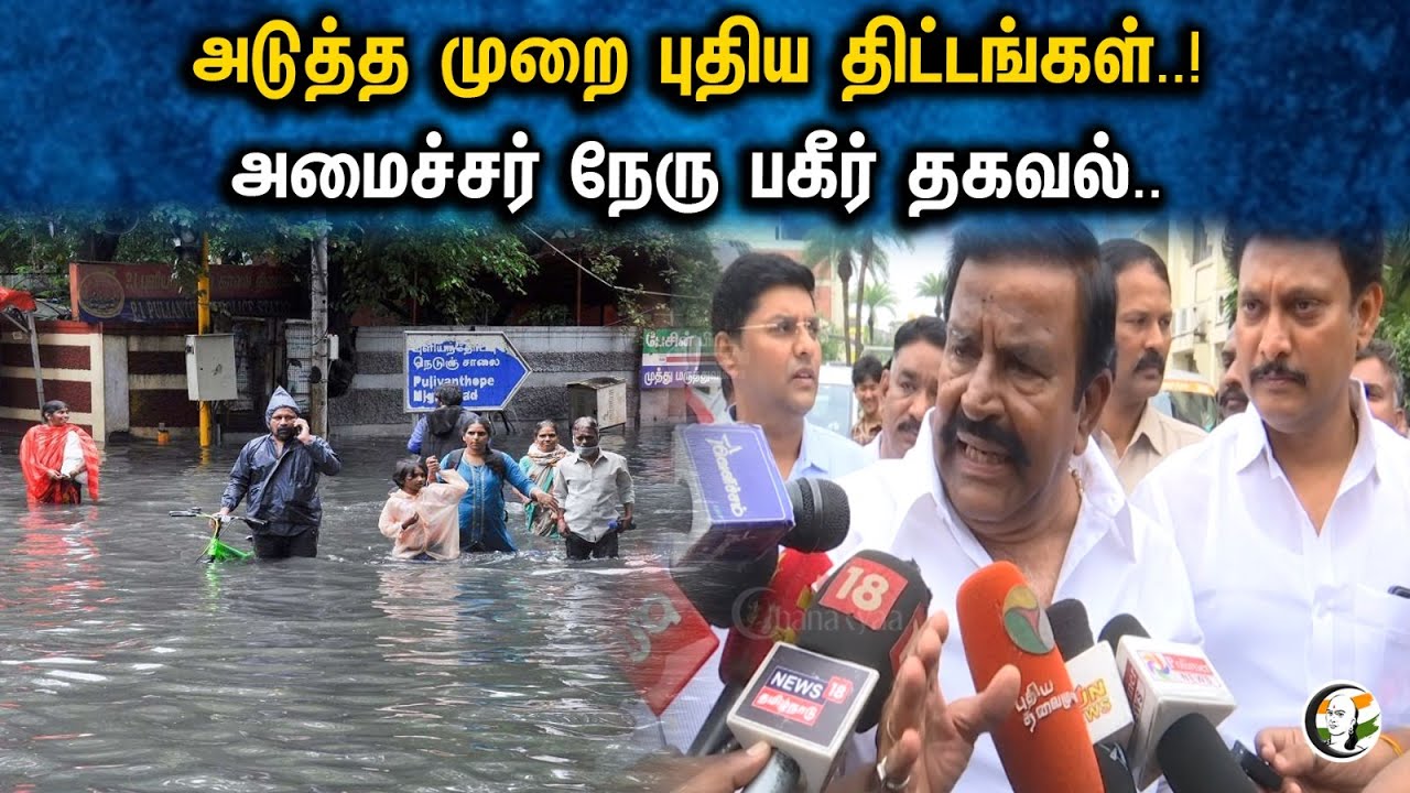 அடுத்த முறை புதிய திட்டங்கள்..! அமைச்சர் நேரு பகீர் தகவல்.. | Kn Nehru latest pressmeet | Dmk