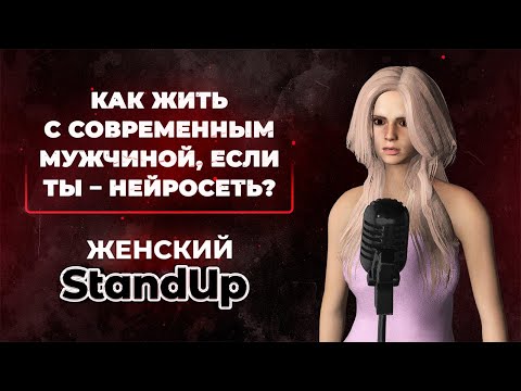 Стендап: отношения между мужчинами и нейросетью