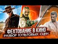 Разбор фехтовальных сцен по вашим заявкам