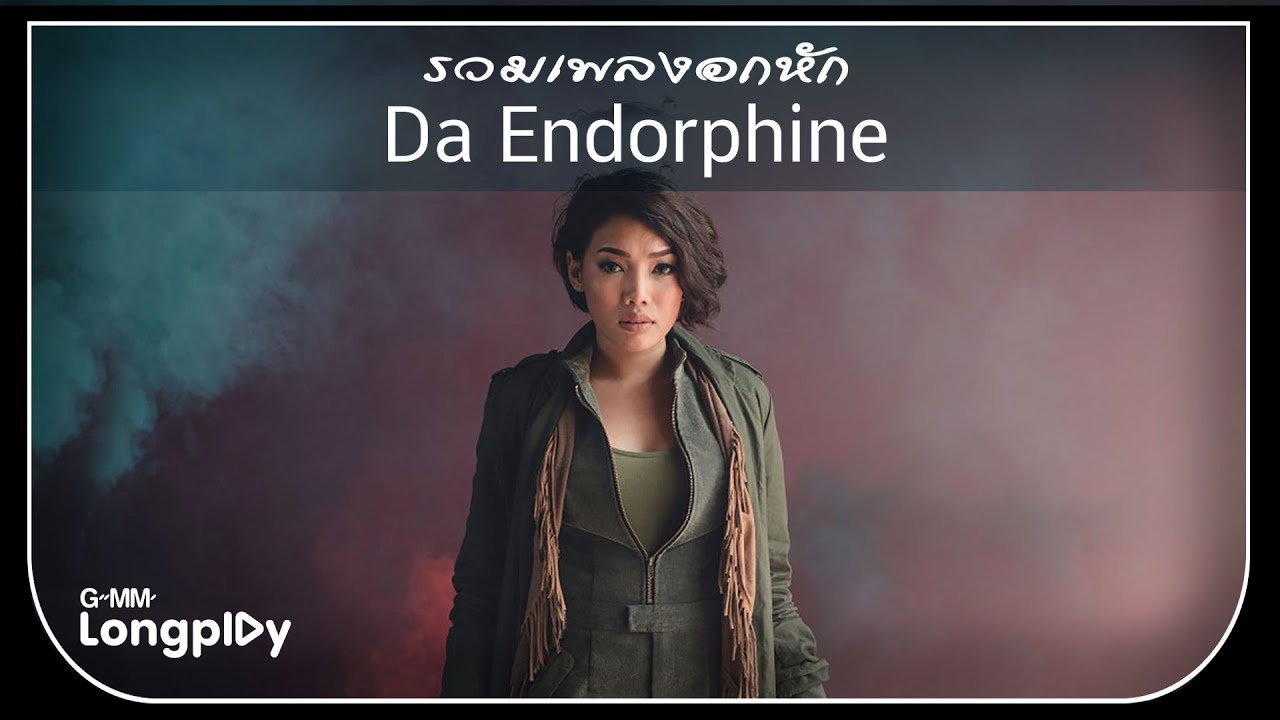รวมเพลงอกหัก Da Endorphine | เธอมีฉัน ฉันมีใคร, น้ำเต็มแก้ว, ไม่ขอก็จะให้