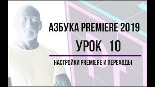 Азбука Premiere. Урок 10. Настройки и переходы