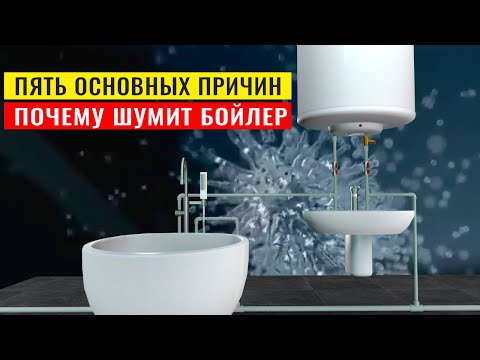 Видео: Почему шумит бойлер при нагреве воды. Пять основных причин появления шума в водонагревателе