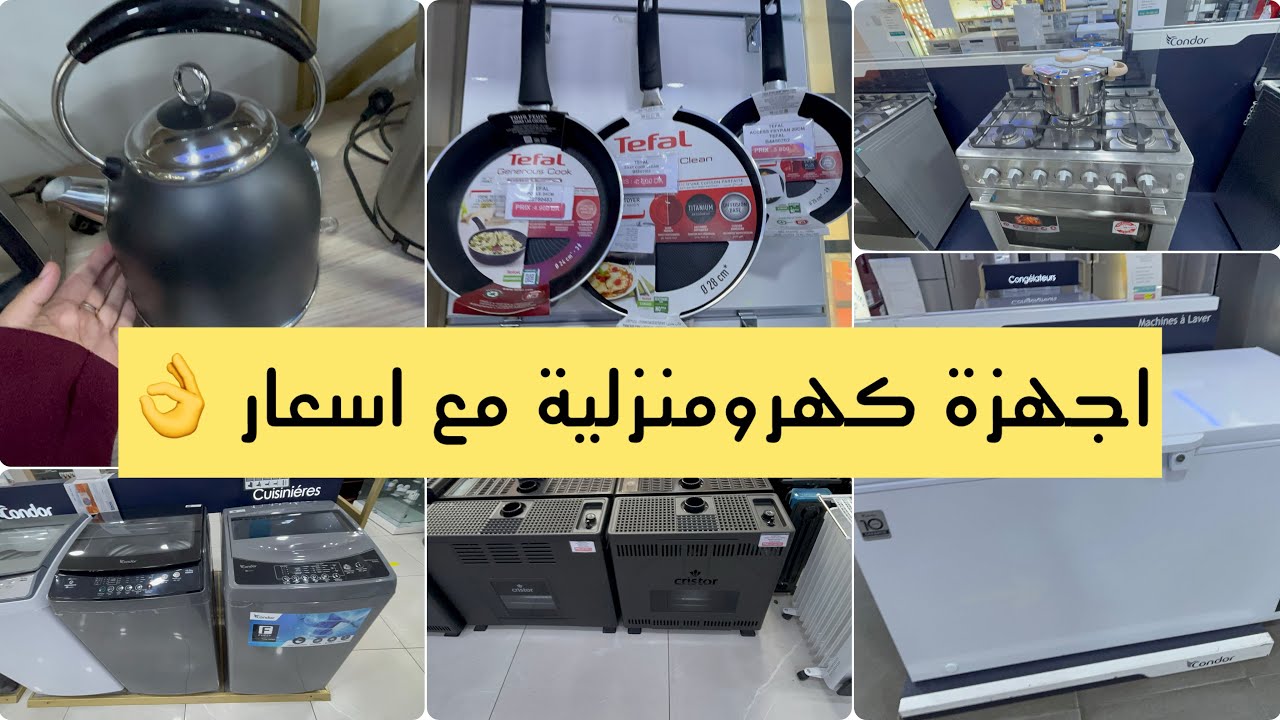 محل لاجهزة كهرومنزلية غسالة اواني و ملابس ثلاجات و كل ما تحتاجيه بالأسعار 👌