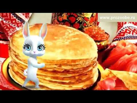 Поздравление с Масленицей ✿✿✿ Блины пекут хозяюшки ✿✿✿ Поздравления от Зайки Домашней Хозяйки