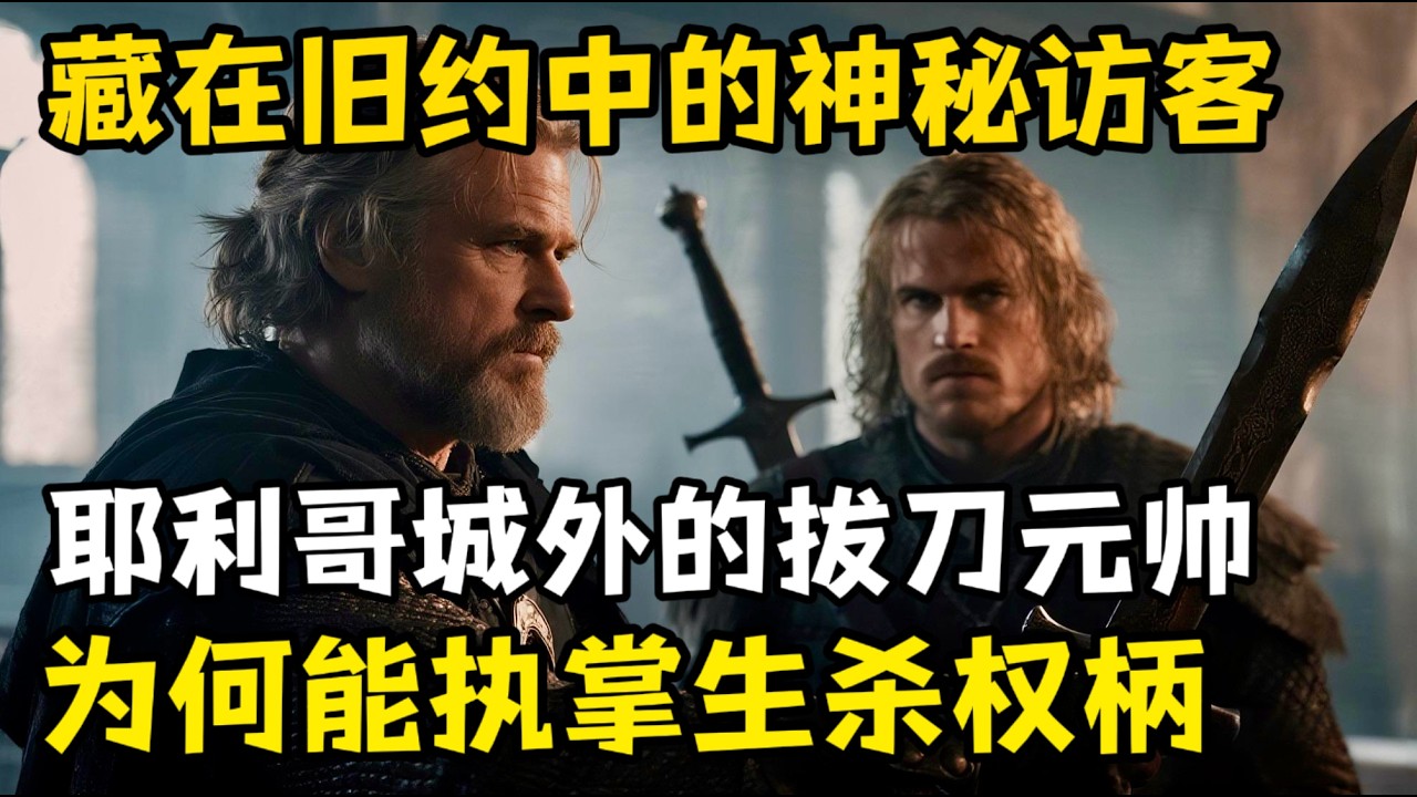 揭开耶利哥城外的拔刀元帅，旧约中的神秘访客，竟能执掌生杀权柄，究竟是神是人？