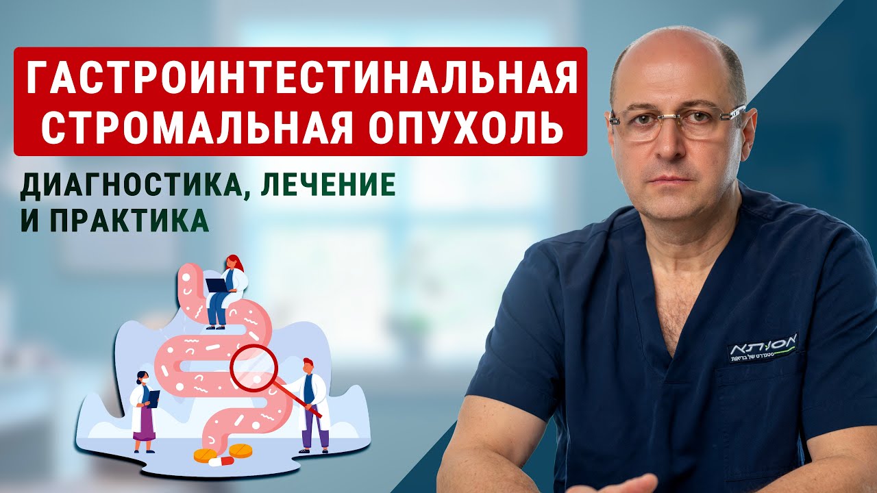 Гастроинтестинальная стромальная опухоль(GIST): диагностика, лечение и практика |доктор Юрий Гольдес