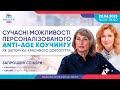 20.06.2023 Сучасні можливості персоналізованого anti-age коучингу як запорука красивого довголіття