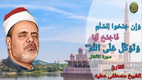 تلاوة لشيخ مصطفى عطيه ما تيسر من سورة  الأنفال #مجود_