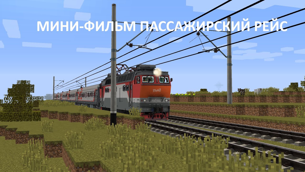 Мини-фильм Пассажирский рейс на чс4т-322