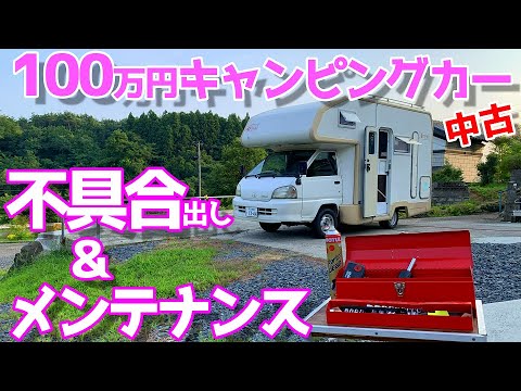 1 million yen used camper] Finding defects and maintenance