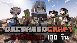 เอาชีวิตรอดใน Minecraft 100 วัน DeceasedCraft กับภารกิจที่จะช่วยเหลือโลกที่ล่มสลาย EP2