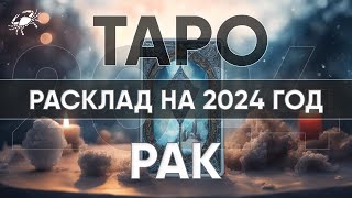 ТАРО ПРОГНОЗ НА 2024 ГОД - РАК ♋ Годовой расклад таро. Лики Таро / Liki Taro