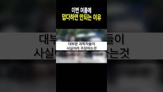 대부분 과학자들이 사실이라 주장하는 것