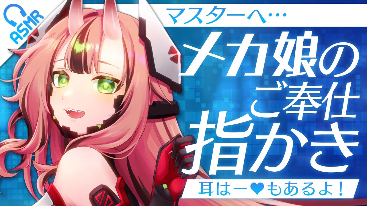 【指かき/ASMR】マスターへ…メカ娘のご奉仕耳かき【バイノーラル】