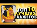 БРАВЛ СТАРС ТОП10 ЛУЧШИХ ГАДЖЕТОВ