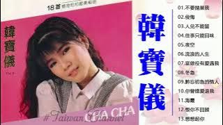 【韩宝仪 Han Bao Yi 】韩宝仪最好听的金曲 -往事只能回味/天涯歌女/你潇洒我漂亮/冬恋/明月千里寄相思/不要抛弃我/星夜的离别 - Best Songs Of Han Bao Yi