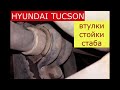 замена передних стоек , втулок стабилизатора HYUNDAI TUCSON