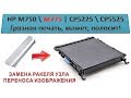 #112 Принтер HP M775 \ M750 | CP5225 \ CP5525 | Замена ракеля узла ленты переноса | Грязная печать