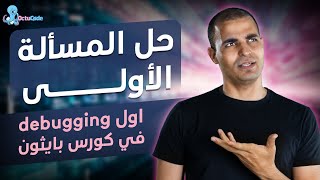 حل المسألة الأولى وأول debugging في كورس بايثون