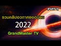  2022 grandmaster tv part 2