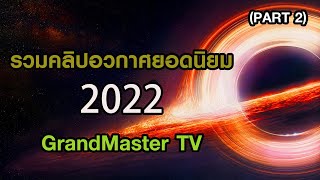 รวมคลิปอวกาศยอดนิยม 2022 GrandMaster TV (Part 2)
