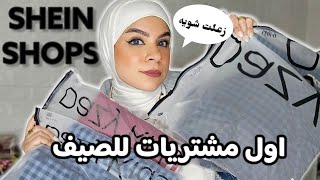 اول مشتريات للصيف من SHEIN| مش كل توقعتنا بتطلع مظبوطه للأسف 🤷‍♀️| بيجامات للاسره كلها😂