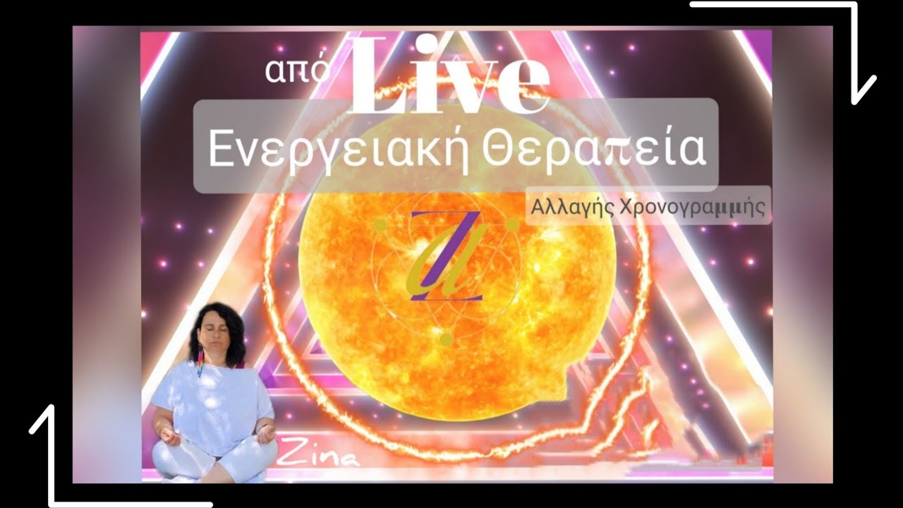 Ενεργειακή Θεραπεία Αλλαγής Χρονογραμμής 