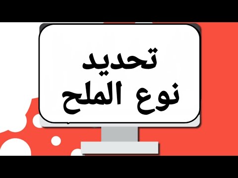 فيديو: هل ملح الطعام حمضي أم أساسي؟