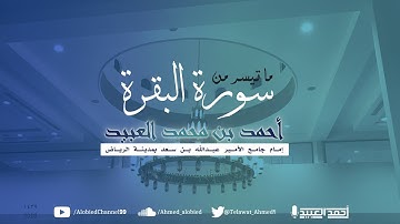 ماتيسر من سورة البقرة تلاوة جميلة | أحمد العبيد