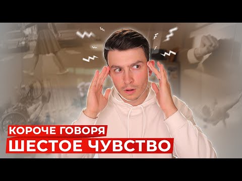 КОРОЧЕ ГОВОРЯ, ШЕСТОЕ ЧУВСТВО