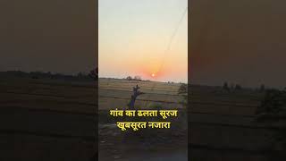 गांव की शाम, डूबते सूरज का  खूबसूरत नजारा #viralvideo #shortvideo #youtubeshorts #sunset