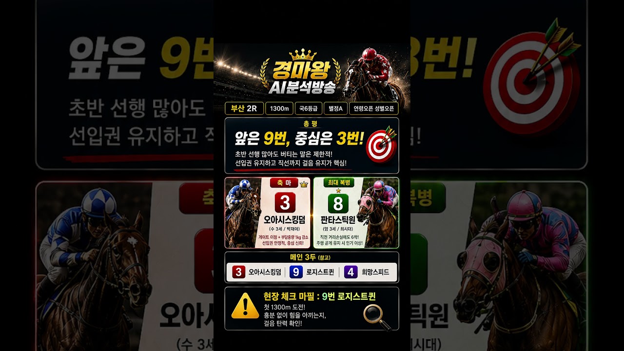 8월7일 부산 2경주는?(선행은 9번인데, 왜 중심은 3번일까?)