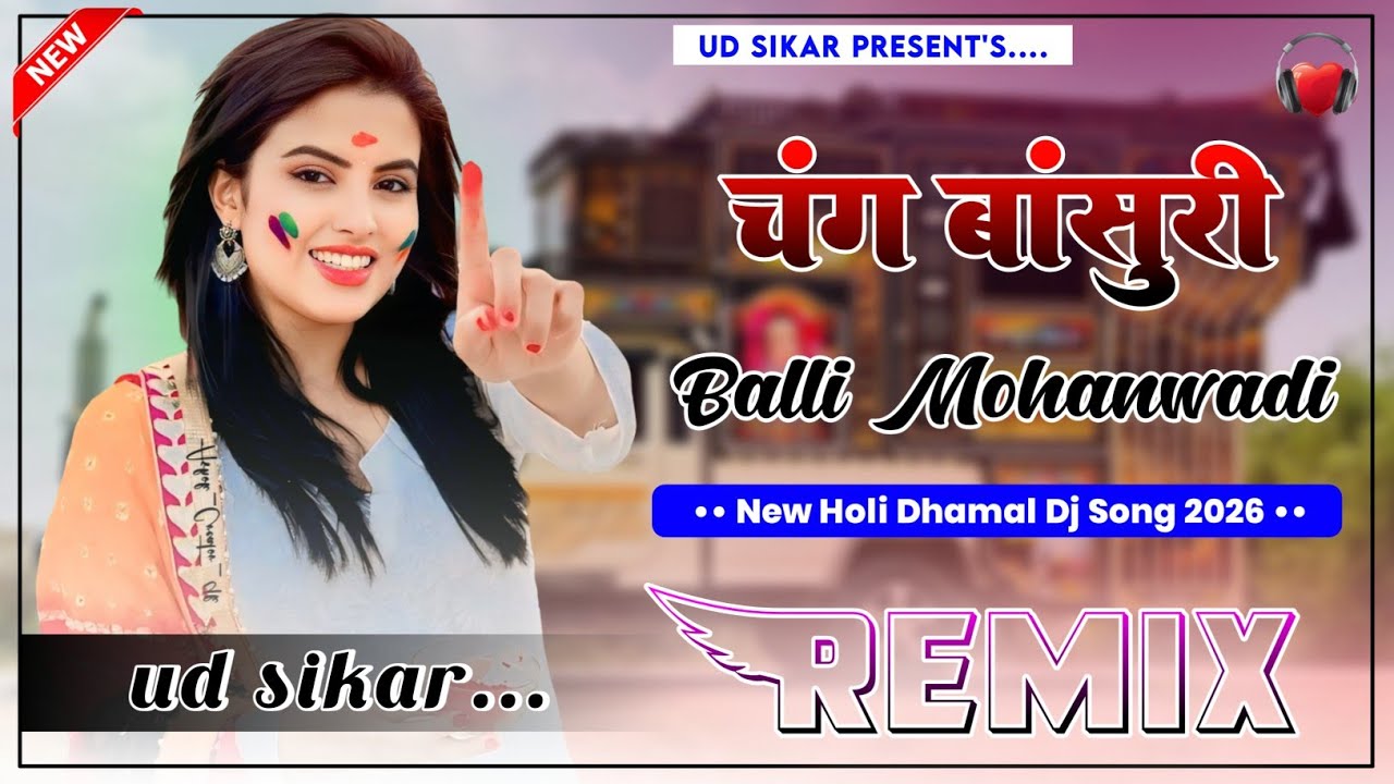 Chang Bansuri Dj Remix || 4D Brazil Mix || Balli Mohanwadi | New Holi Dhamal Dj Song 2026 | UD Sikar