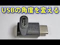 USBの角度を変える便利グッズ　実機レビュー