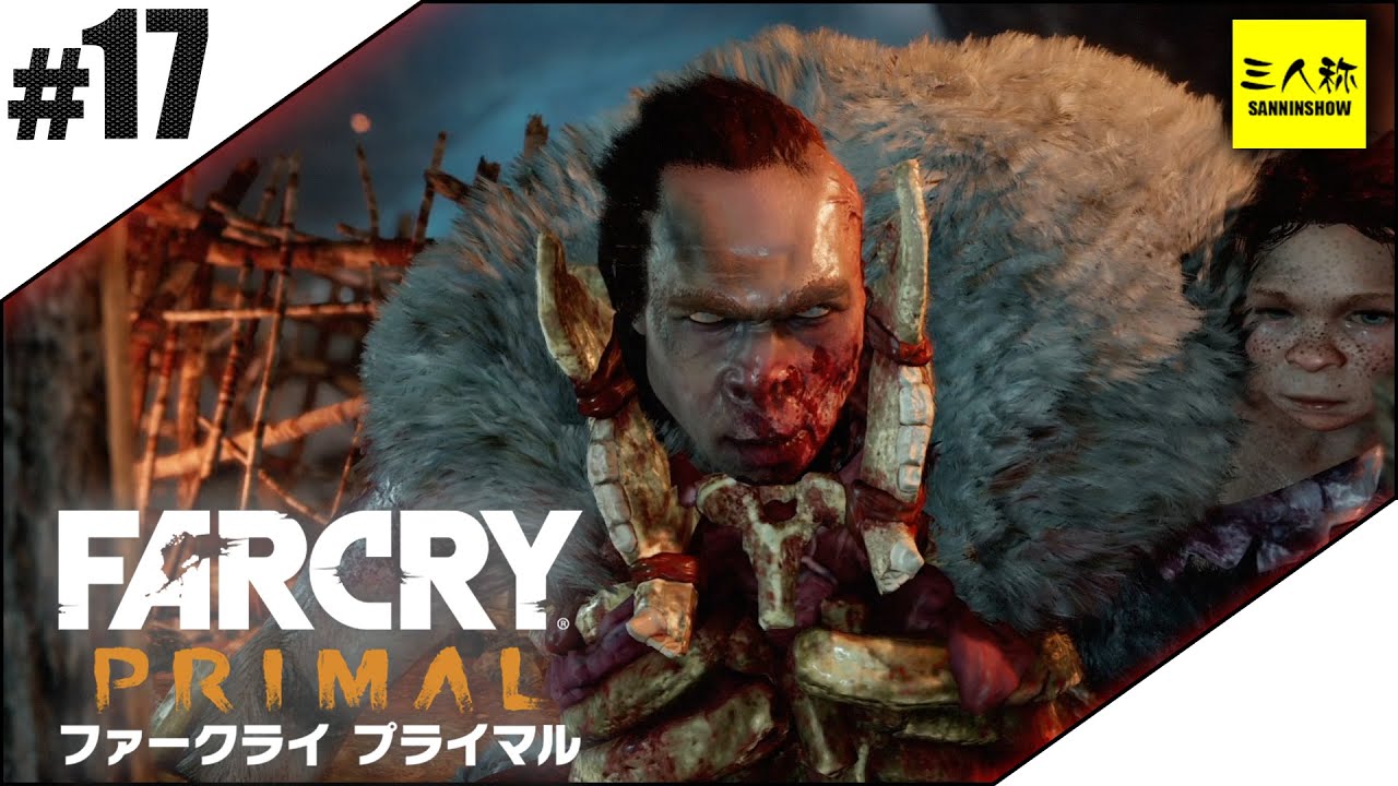 【三人称】ファークライ プライマル #17 【FARCRY】