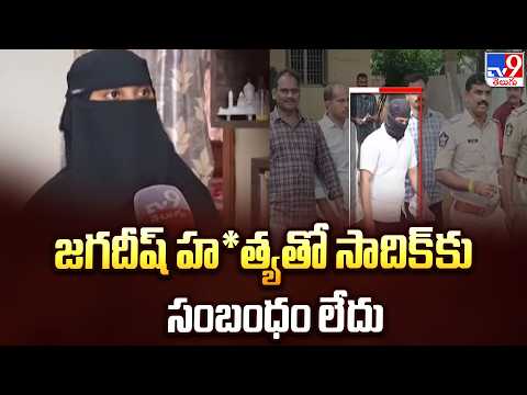 Sadiq’s Mother & Sister Reacts On AE Nookaraju Family Case | జగదీష్ హ*త్యతో సాదిక్‌కు సంబంధం లేదు - TV9