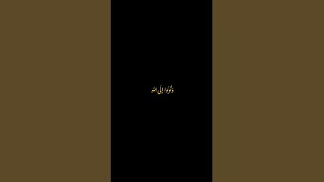 " و توبوا إلى الله " #اكسبلور #ترند #راحة_نفسية #قرآن #قران_كريم #آيات#quran #التوبة
