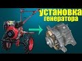 Установка автомобильного генератора на дизельный мотоблок "ХОПЕР 1100 9ДС МQ"