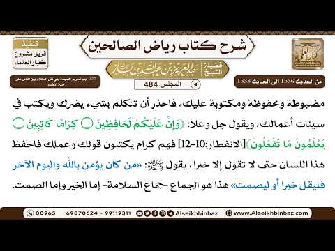 المجلس 484 [‌‌257 - باب تحريم النميمة وهي نقل الكلام بين الناس على جهة الإفساد] عبد العزيز بن باز