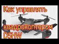 🤙🤙🤙Как пользоваться квадрокоптером D5H.Как управлять дроном?