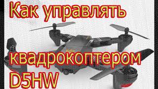 🤙🤙🤙Как пользоваться квадрокоптером D5H.Как управлять дроном?